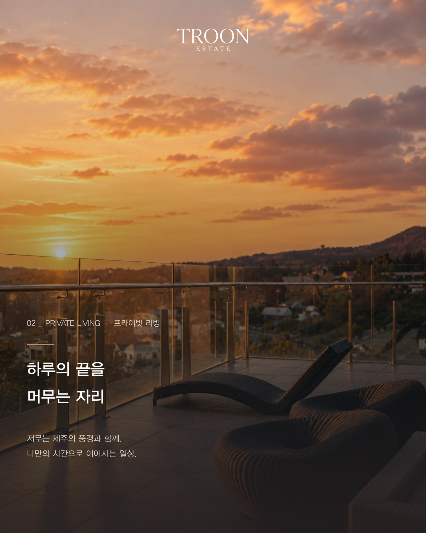 테라스의 저녁